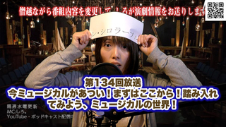 僭越ながら番組内容を変更して、しろが演劇情報をお送りします 第134回放送 今ミュージカルがあつい!まずはここから!踏み入れてみよう、ミュージカルの世界!