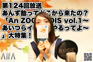 僭越ながら番組内容を変更して、しろが演劇情報をお送りします 第124回放送 あんず飴ってどこから来たの?「An ZOO TROIS vol.1〜あいつらイベントやるってよ〜」大特集!