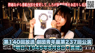 僭越ながら番組内容を変更して、しろが演劇情報をお送りします 第140回放送 劇団青年座第237回公演「明日-1945年8月8日・長崎」